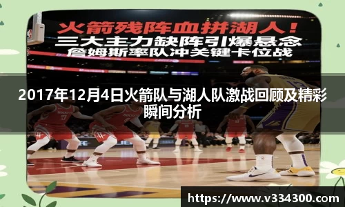 2017年12月4日火箭队与湖人队激战回顾及精彩瞬间分析
