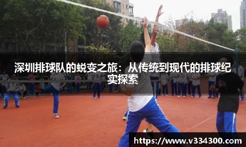深圳排球队的蜕变之旅：从传统到现代的排球纪实探索
