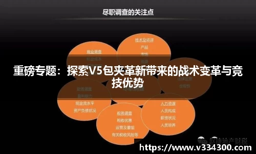 重磅专题：探索V5包夹革新带来的战术变革与竞技优势