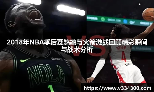 2018年NBA季后赛鹈鹕与火箭激战回顾精彩瞬间与战术分析